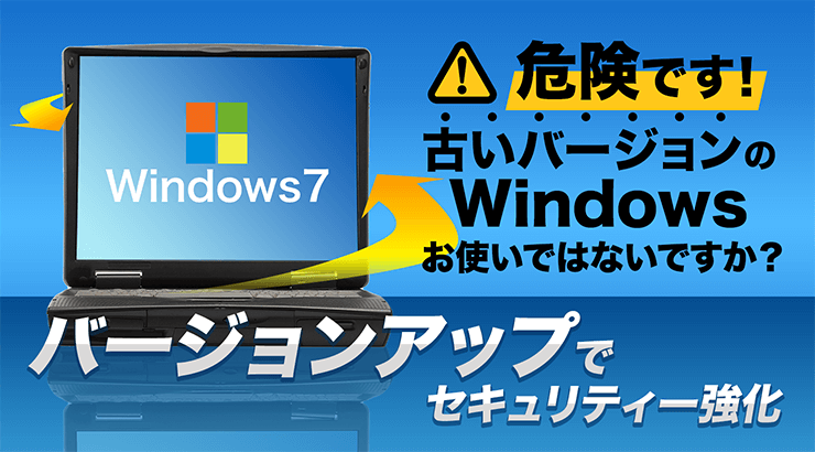 Windowsサポート終了対策